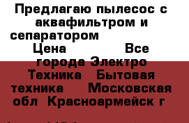 Предлагаю пылесос с аквафильтром и сепаратором Krausen Aqua › Цена ­ 26 990 - Все города Электро-Техника » Бытовая техника   . Московская обл.,Красноармейск г.